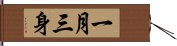 一月三身 Hand Scroll