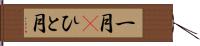 一月(P) Hand Scroll