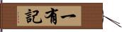 一有記 Hand Scroll