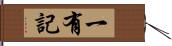 一有記 Hand Scroll