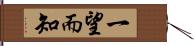 一望而知 Hand Scroll