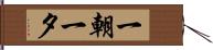 一朝一夕 Hand Scroll