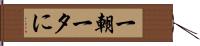 一朝一夕に Hand Scroll