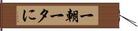 一朝一夕に Hand Scroll