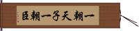 一朝天子一朝臣 Hand Scroll