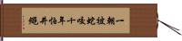 一朝被蛇咬，十年怕井繩 Hand Scroll