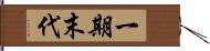 一期末代 Hand Scroll