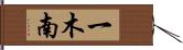 一木南 Hand Scroll