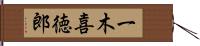 一木喜徳郎 Hand Scroll