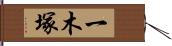 一木塚 Hand Scroll