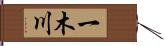 一木川 Hand Scroll