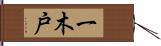 一木戸 Hand Scroll