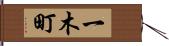 一木町 Hand Scroll