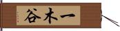 一木谷 Hand Scroll
