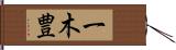 一木豊 Hand Scroll