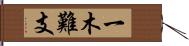 一木難支 Hand Scroll