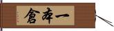 一本倉 Hand Scroll