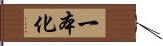 一本化 Hand Scroll