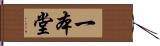 一本堂 Hand Scroll