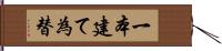 一本建て為替 Hand Scroll