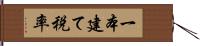 一本建て税率 Hand Scroll