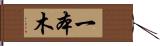 一本木 Hand Scroll