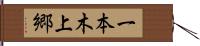 一本木上郷 Hand Scroll