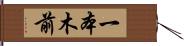 一本木前 Hand Scroll