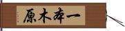 一本木原 Hand Scroll