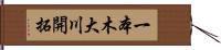 一本木大川開拓 Hand Scroll