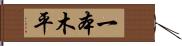 一本木平 Hand Scroll