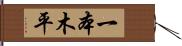 一本木平 Hand Scroll