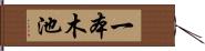 一本木池 Hand Scroll