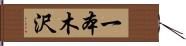 一本木沢 Hand Scroll