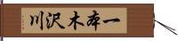 一本木沢川 Hand Scroll