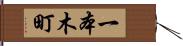 一本木町 Hand Scroll