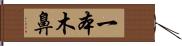 一本木鼻 Hand Scroll