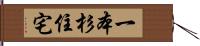 一本杉住宅 Hand Scroll