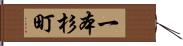 一本杉町 Hand Scroll