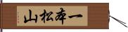 一本松山 Hand Scroll