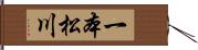 一本松川 Hand Scroll