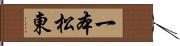 一本松東 Hand Scroll