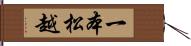 一本松越 Hand Scroll