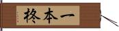 一本柊 Hand Scroll