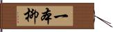一本柳 Hand Scroll