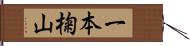 一本椈山 Hand Scroll