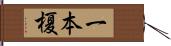 一本榎 Hand Scroll