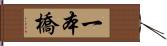 一本橋 Hand Scroll