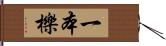 一本櫟 Hand Scroll