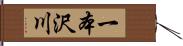 一本沢川 Hand Scroll